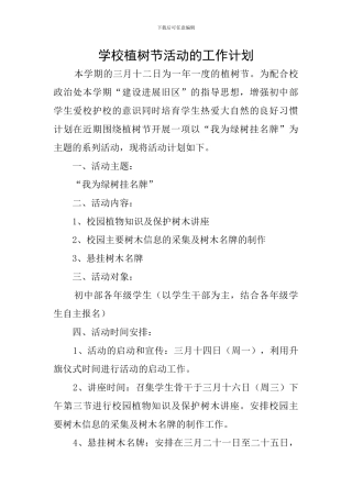 学校植树节活动的工作计划