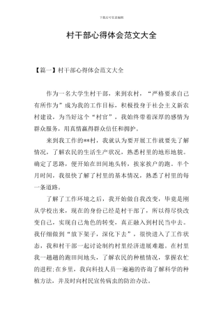 村干部心得体会范文大全