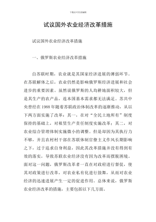 试议国外农业经济改革措施
