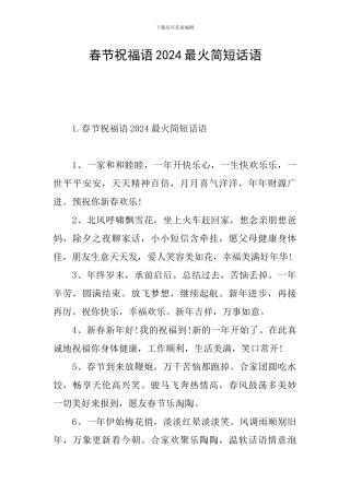 春节祝福语2024最火简短话语