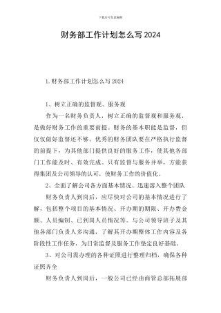 财务部工作计划怎么写2024