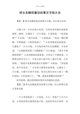 哄女友睡前童话故事文字版大全