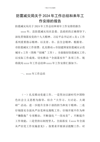 防震减灾局关于2024年工作总结和来年工作安排的报告