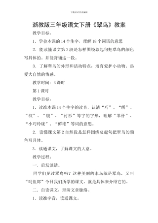 浙教版三年级语文下册《翠鸟》教案