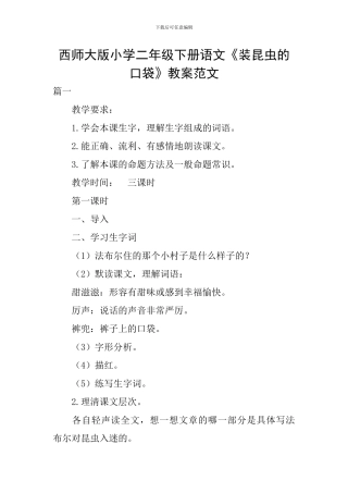西师大版小学二年级下册语文《装昆虫的口袋》教案范文