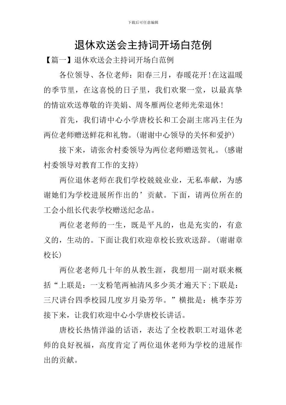 退休欢送会主持词开场白范例_第1页