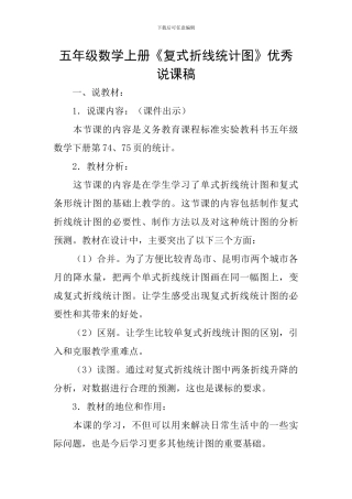 五年级数学上册《复式折线统计图》优秀说课稿
