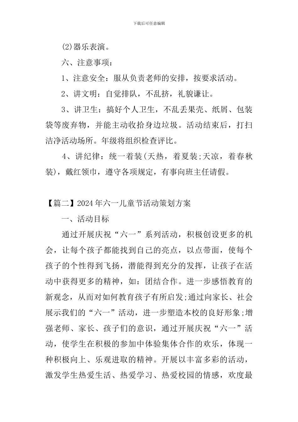 2024年六一儿童节活动策划方案_第3页