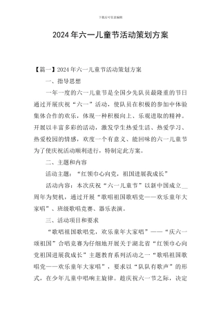 2024年六一儿童节活动策划方案