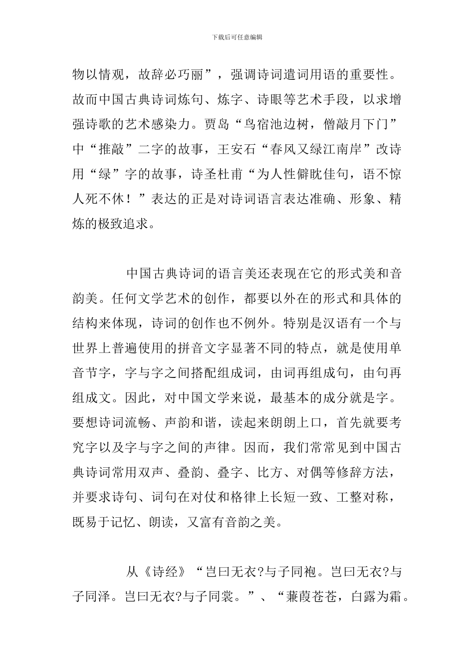 大学生古诗词赏析的优秀演讲稿_第3页