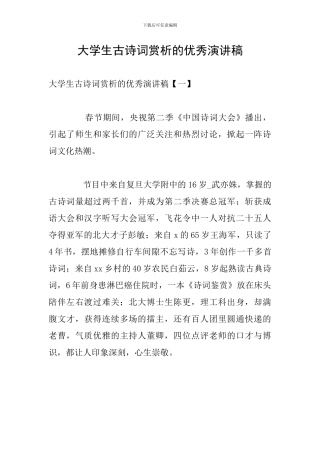 大学生古诗词赏析的优秀演讲稿
