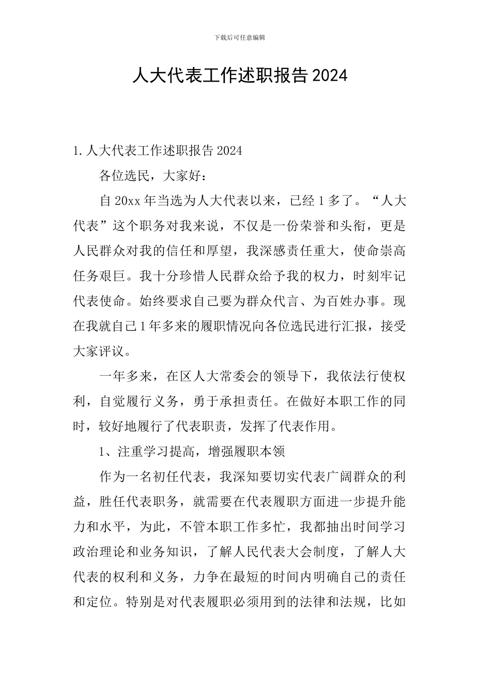 人大代表工作述职报告2024_第1页