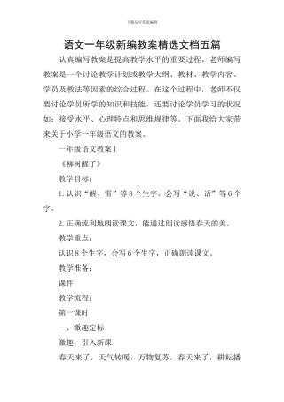 语文一年级新编教案精选文档五篇
