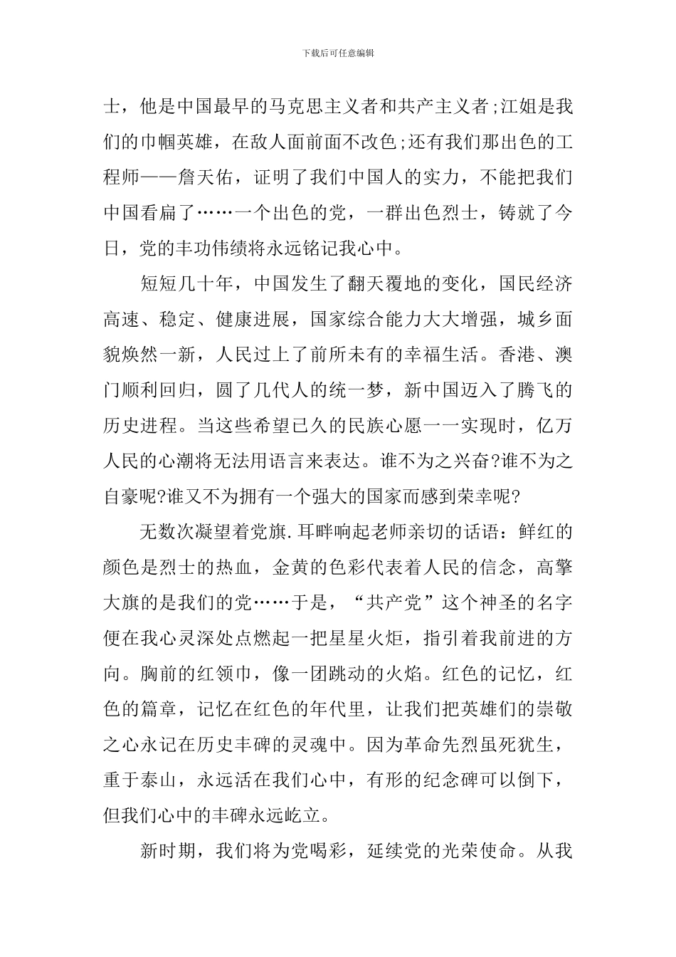 4分钟祖国在我心中演讲稿_第2页