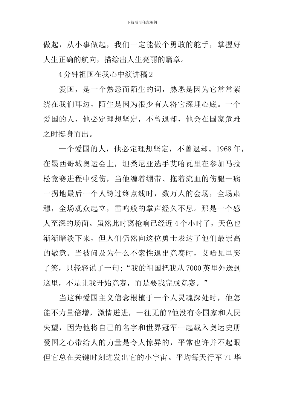 4分钟祖国在我心中演讲稿_第3页