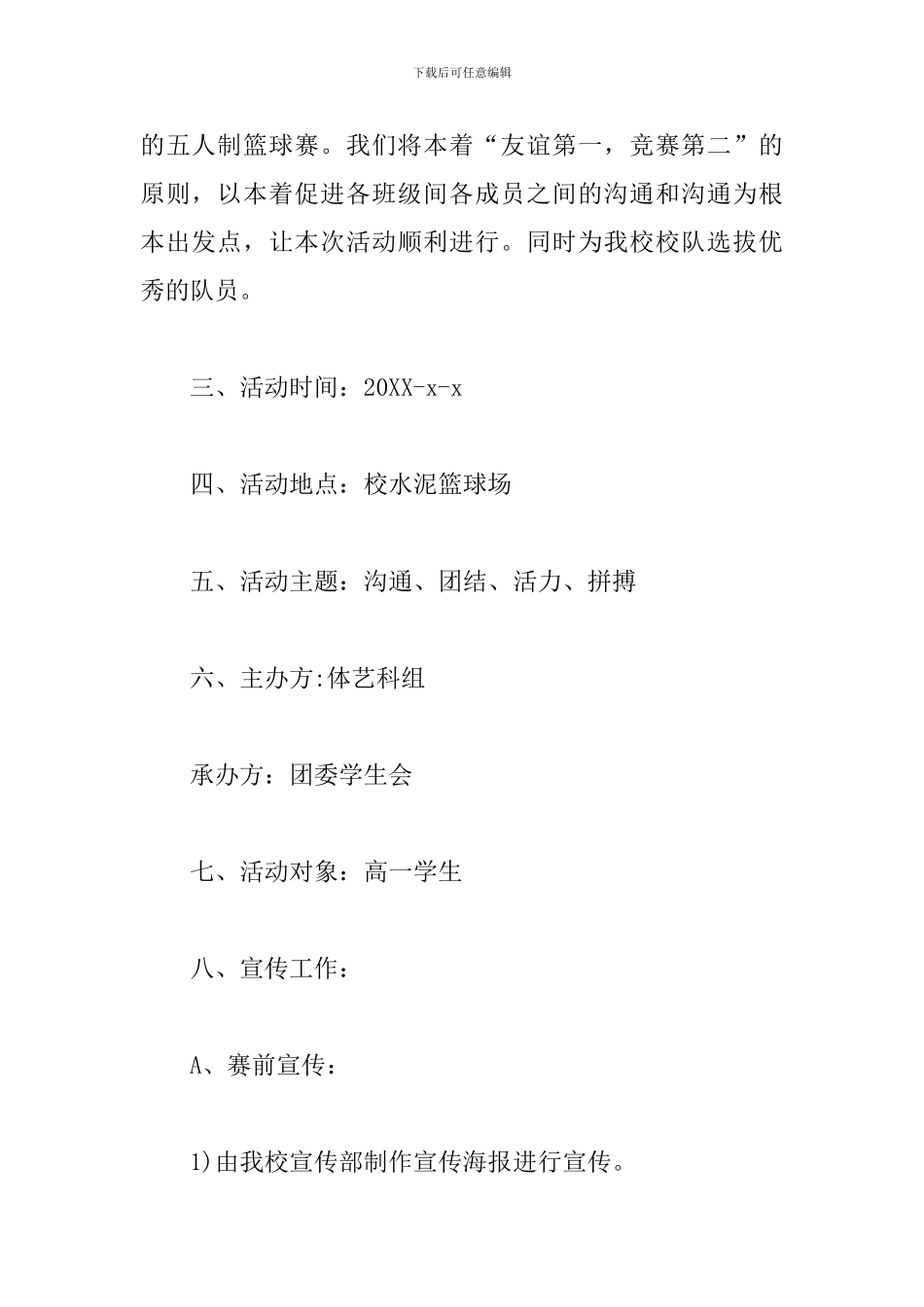 高中篮球赛策划书_第2页
