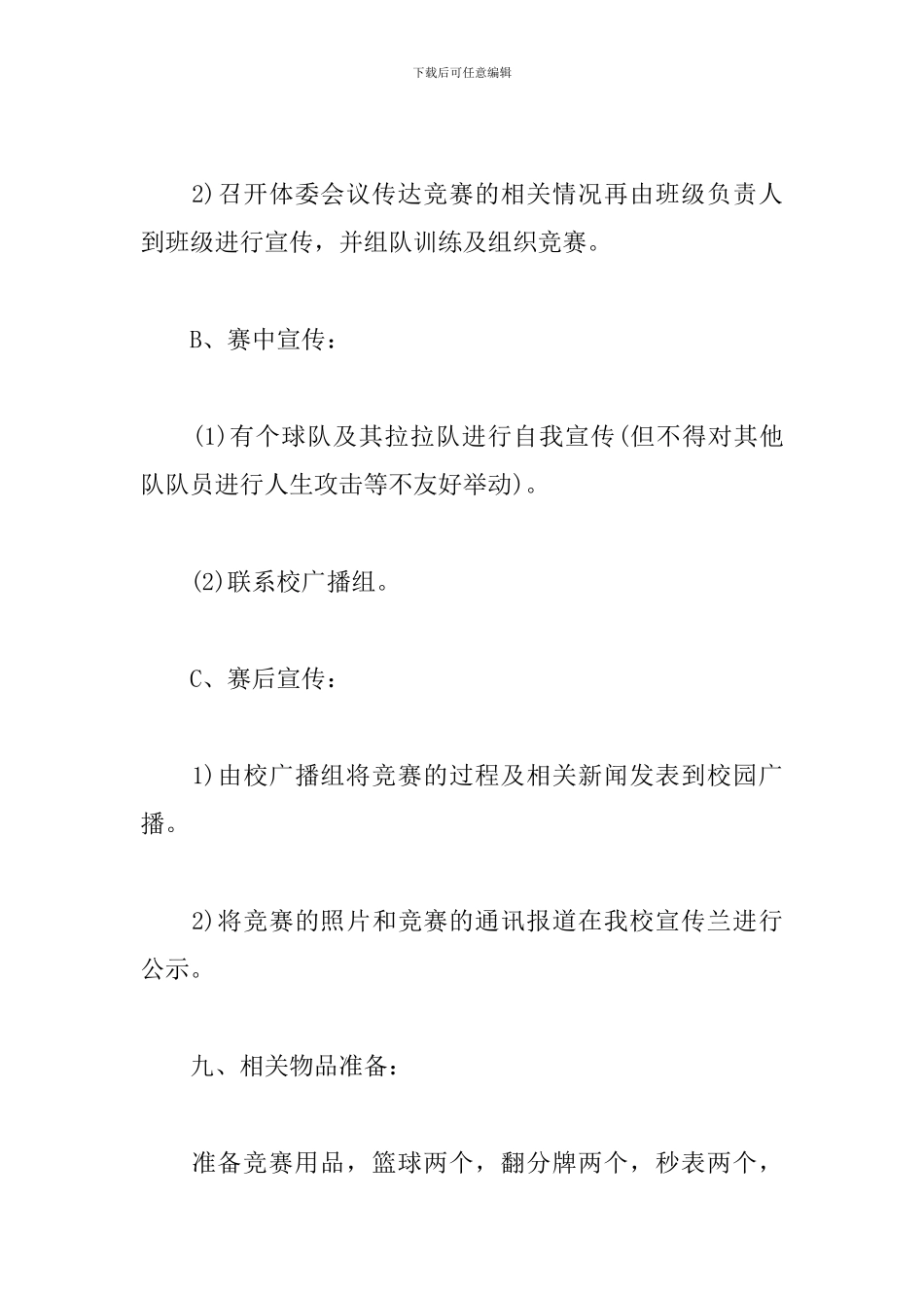 高中篮球赛策划书_第3页
