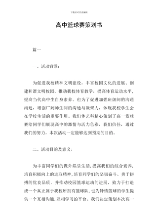 高中篮球赛策划书