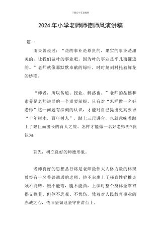 2024年小学教师师德师风演讲稿