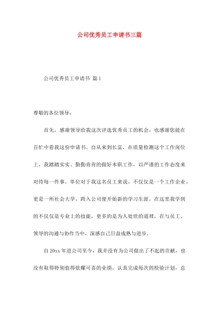 公司优秀员工申请书三篇