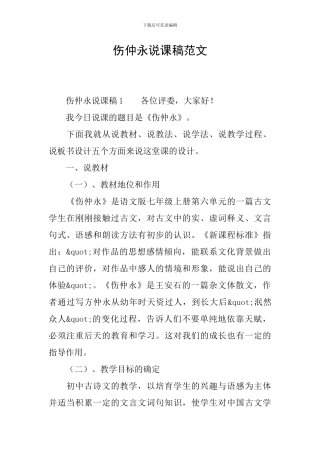 伤仲永说课稿范文
