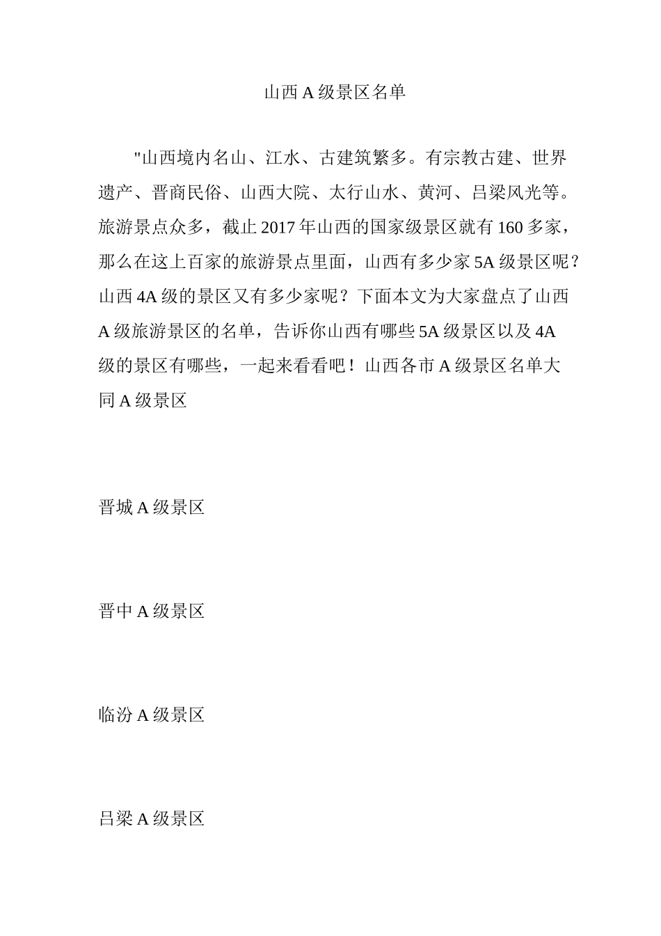 山西A级景区名单_第1页