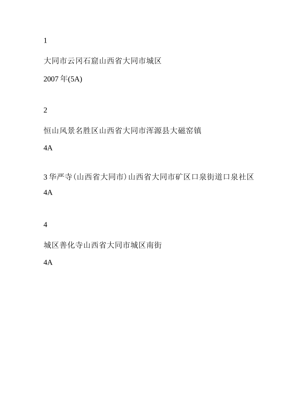 山西A级景区名单_第3页