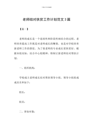 教师结对扶贫工作计划范文3篇