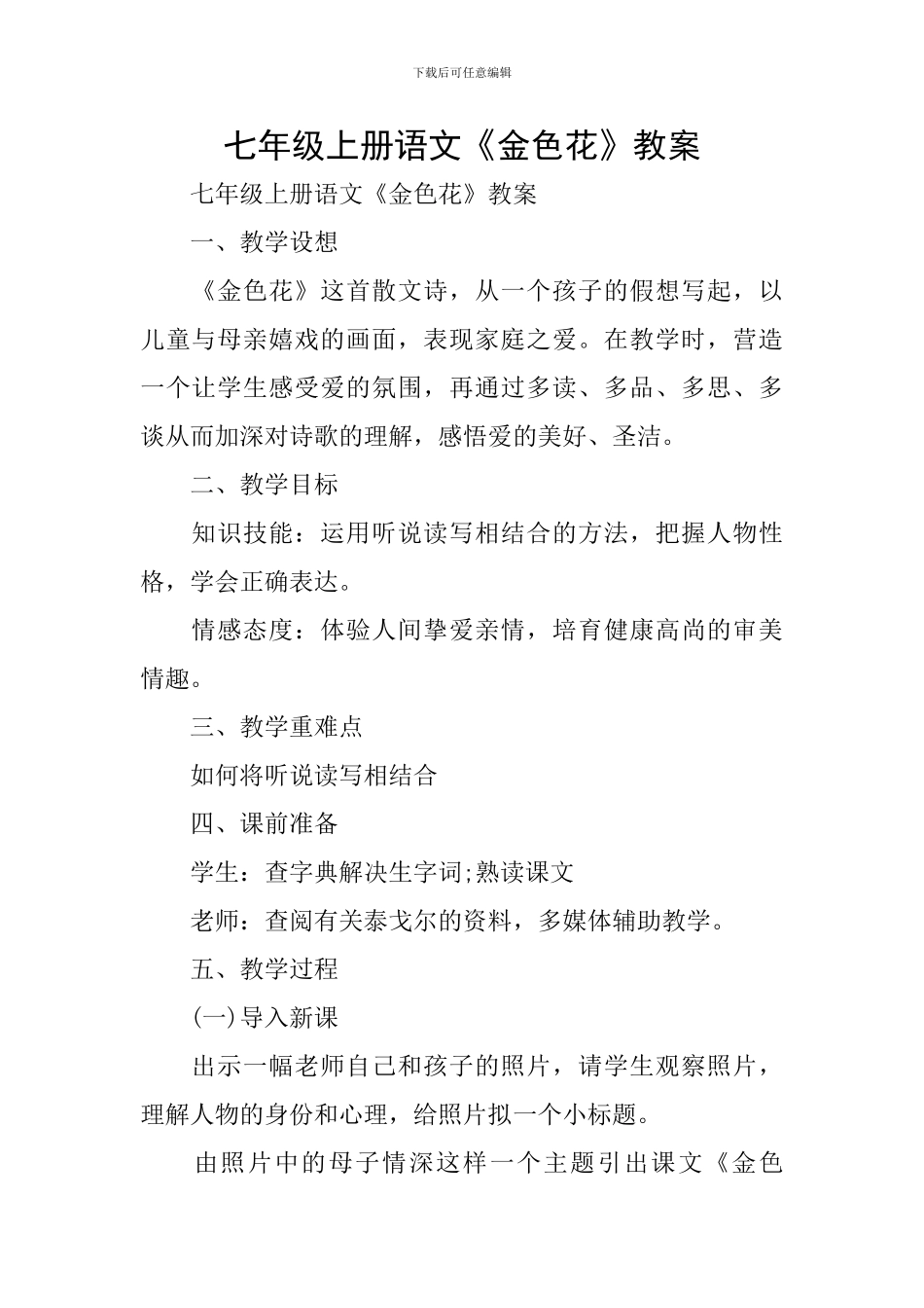 七年级上册语文《金色花》教案_第1页
