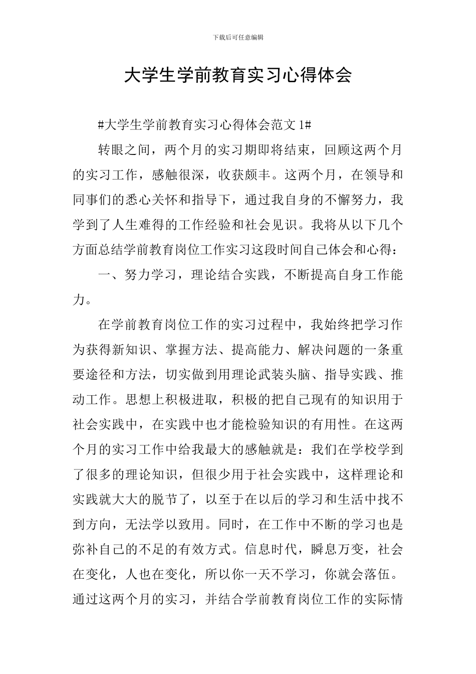 大学生学前教育实习心得体会_第1页