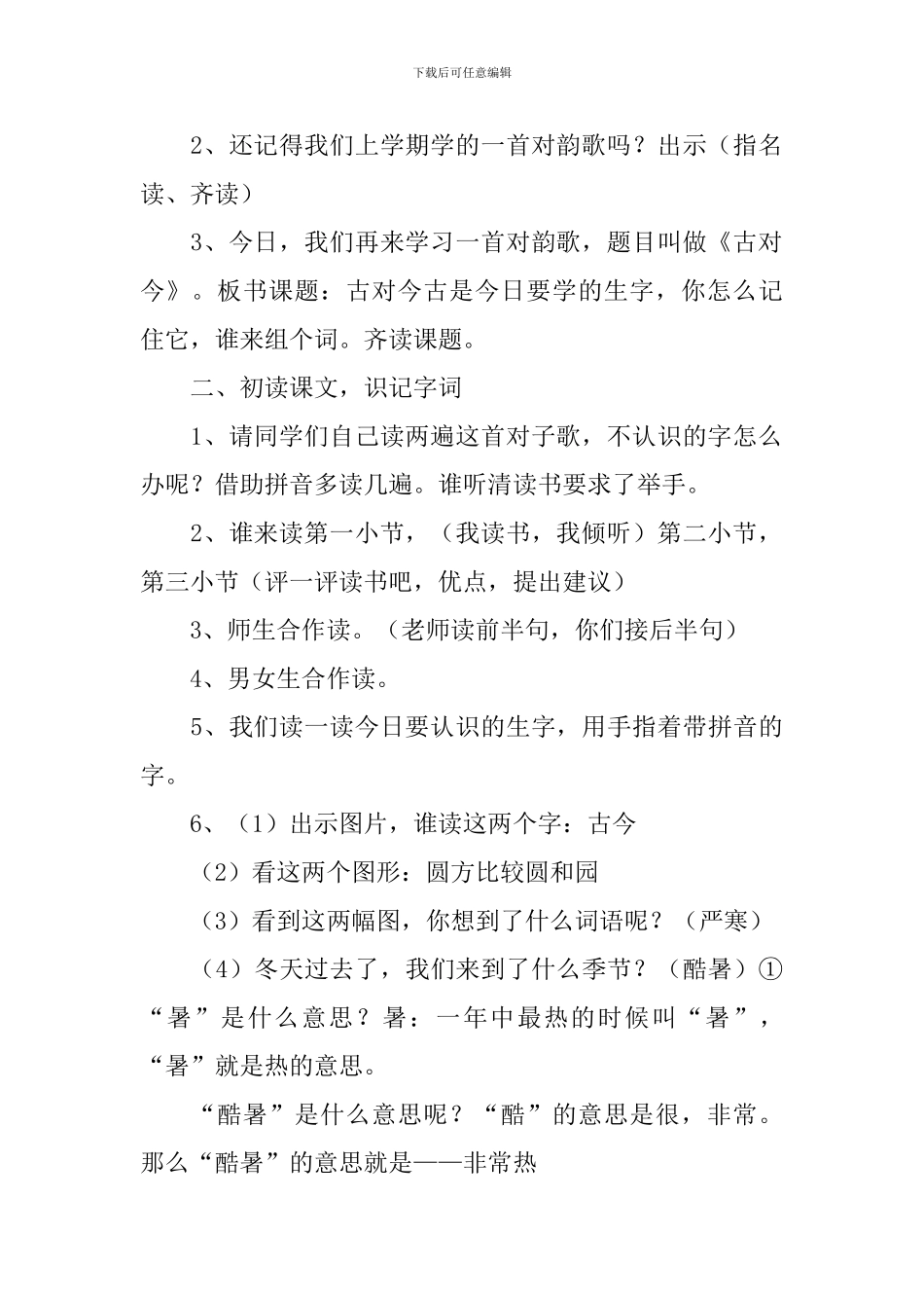 小学一年级语文《古对今》原文、教案及教学反思_第3页