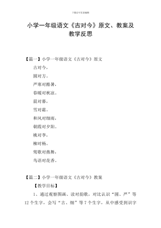 小学一年级语文《古对今》原文、教案及教学反思