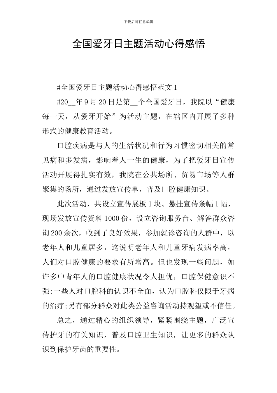 全国爱牙日主题活动心得感悟_第1页