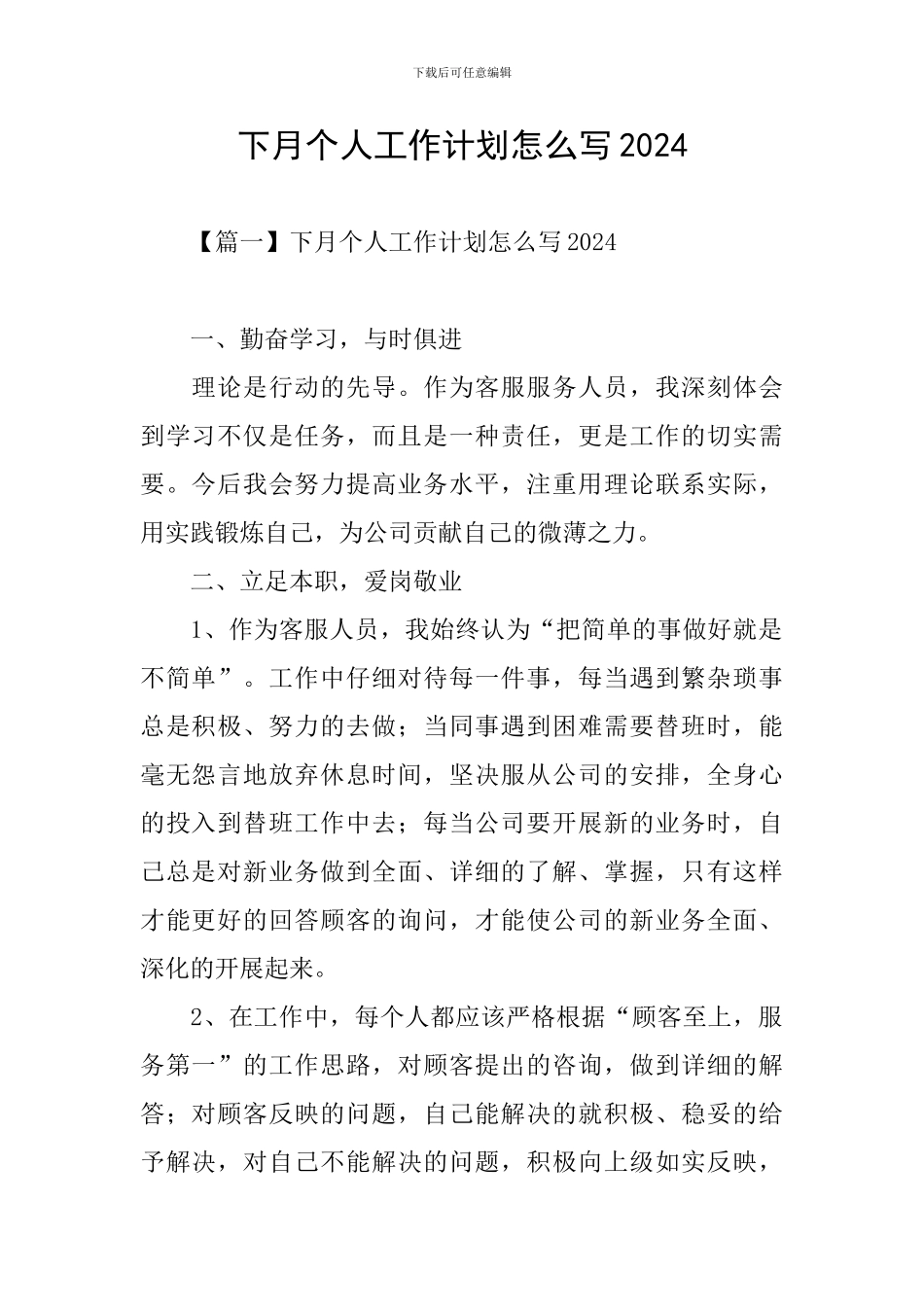 下月个人工作计划怎么写2024_第1页
