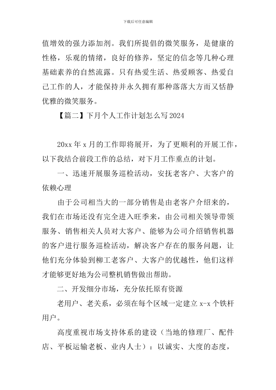 下月个人工作计划怎么写2024_第3页