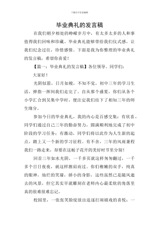 毕业典礼的发言稿