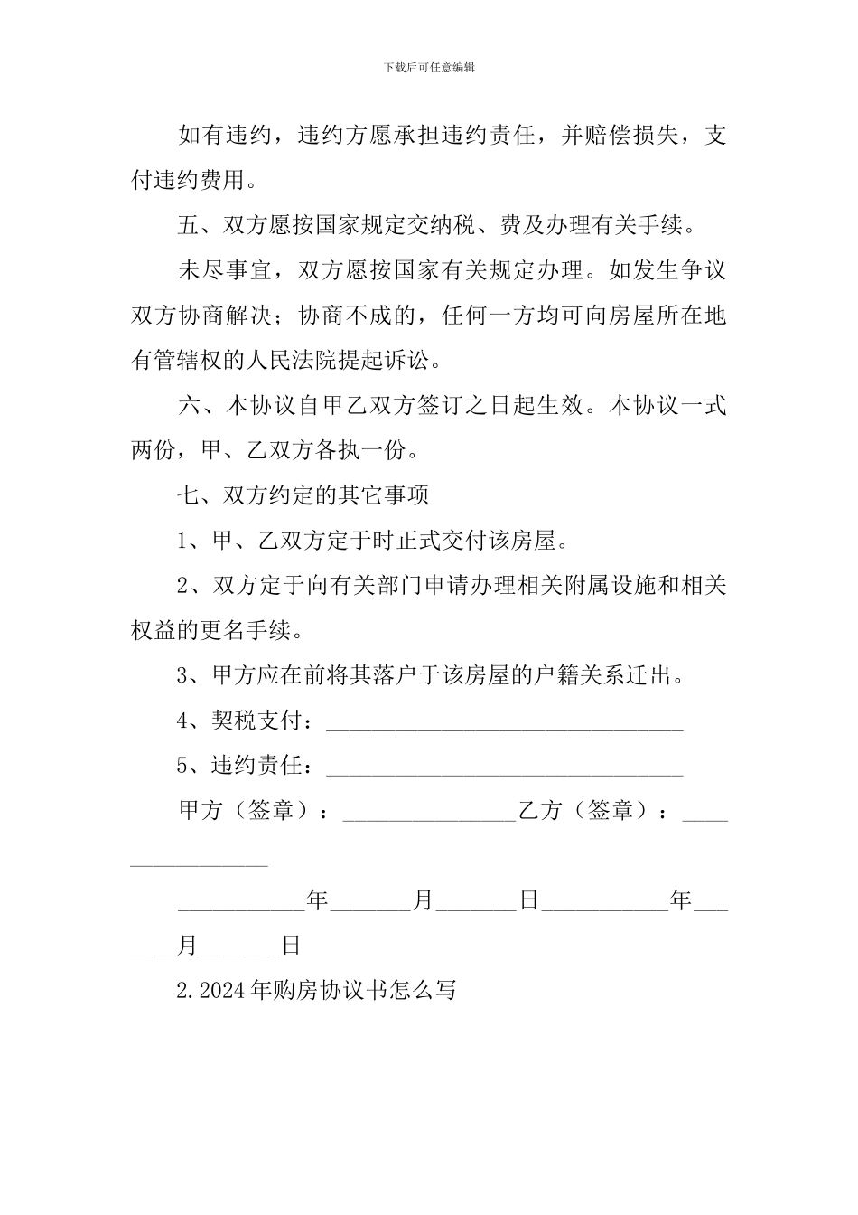 2024年购房协议书怎么写_第3页