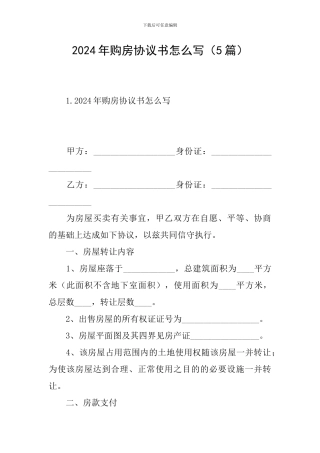 2024年购房协议书怎么写