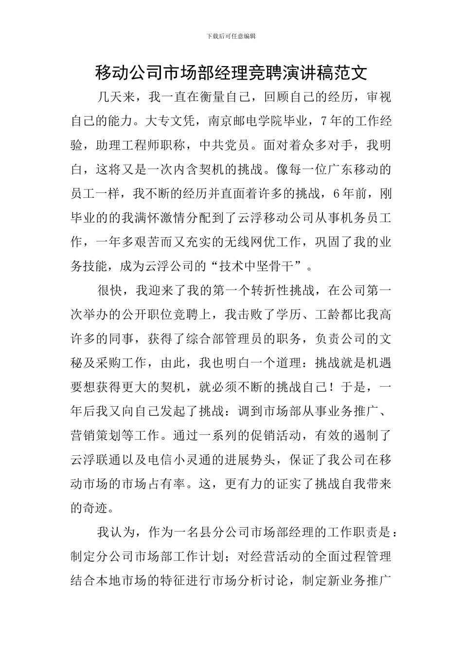 移动公司市场部经理竞聘演讲稿范文_第1页