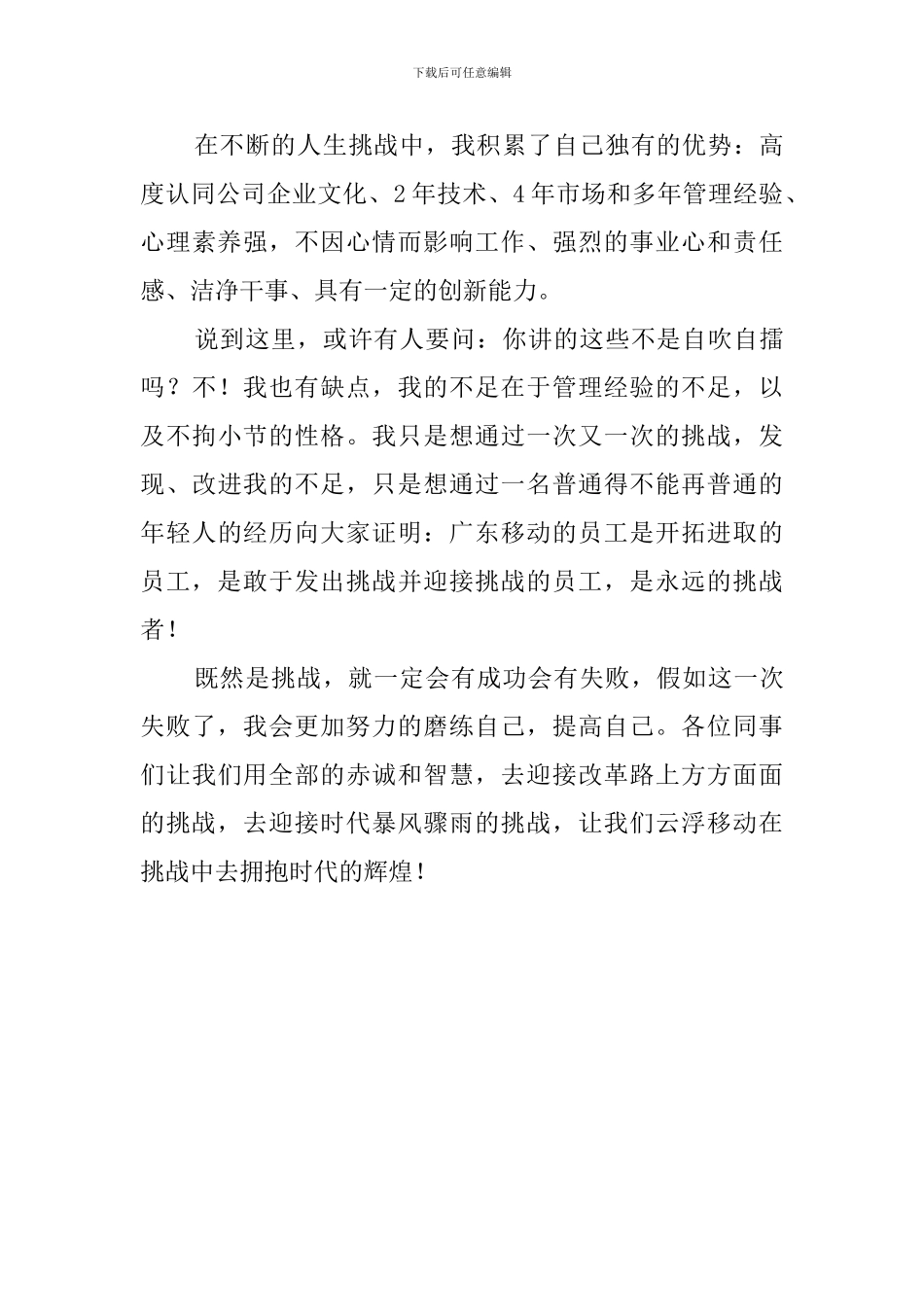 移动公司市场部经理竞聘演讲稿范文_第3页