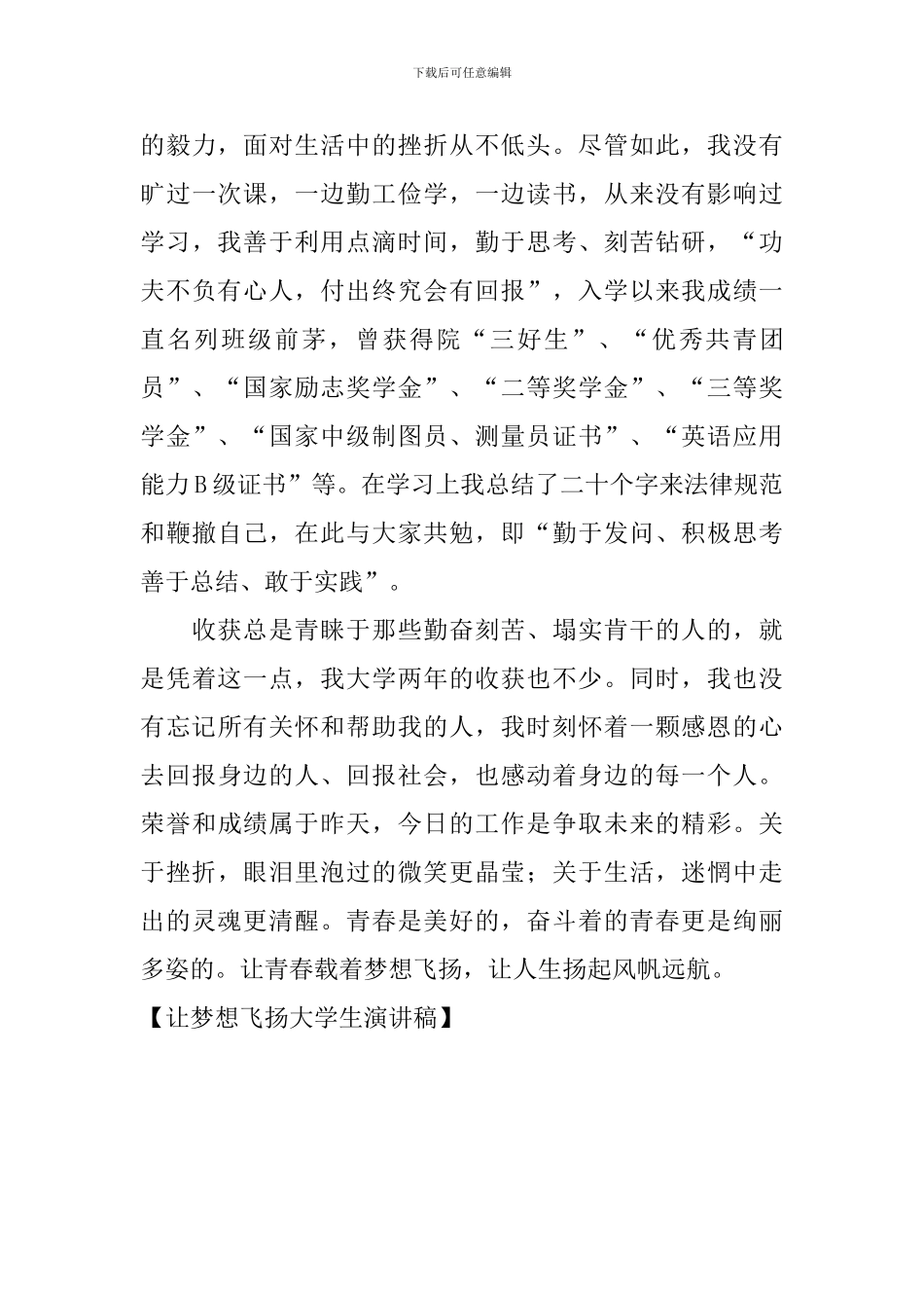 让梦想飞扬大学生演讲稿_第3页