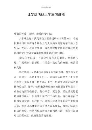 让梦想飞扬大学生演讲稿