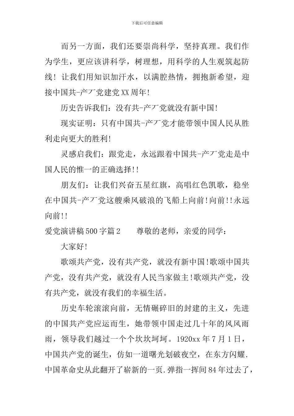 爱党演讲稿500字3篇_第3页