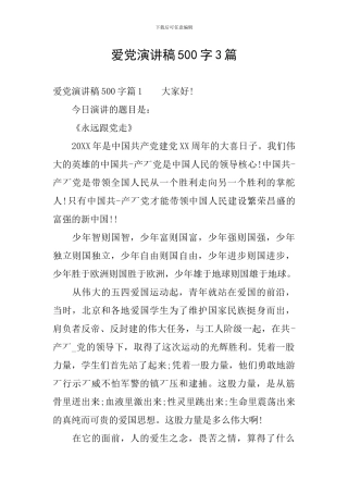 爱党演讲稿500字3篇