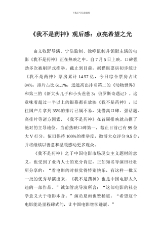 《我不是药神》观后感：点亮希望之光