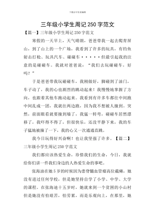 三年级小学生周记250字范文