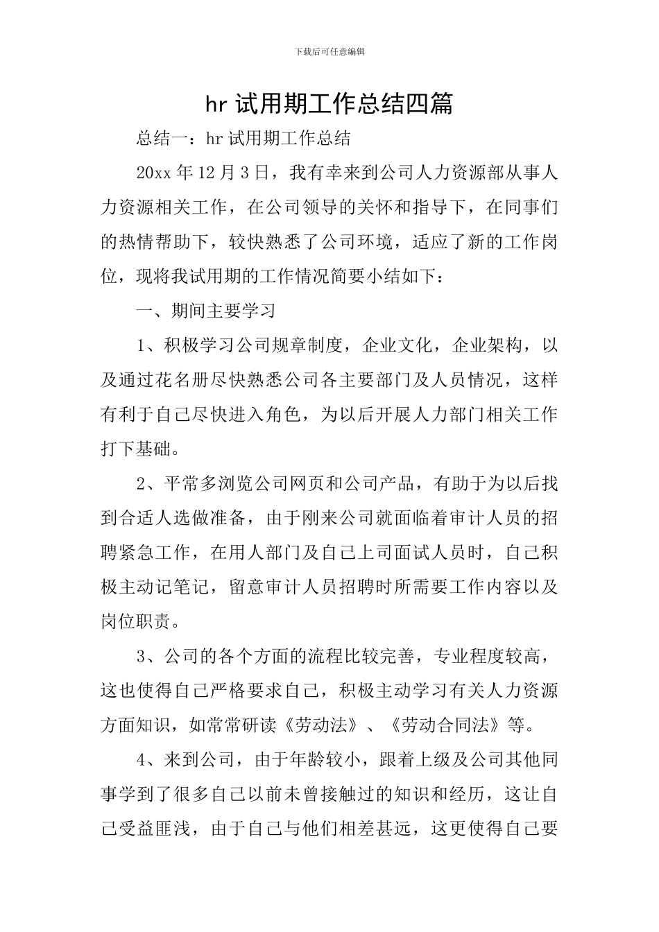 hr试用期工作总结四篇_第1页