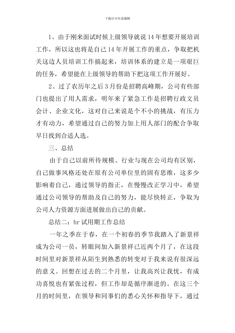 hr试用期工作总结四篇_第3页