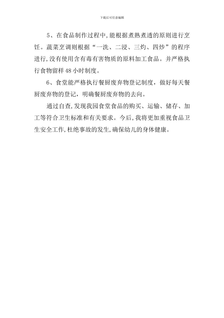 幼儿园食品安全卫生自查报告_第2页