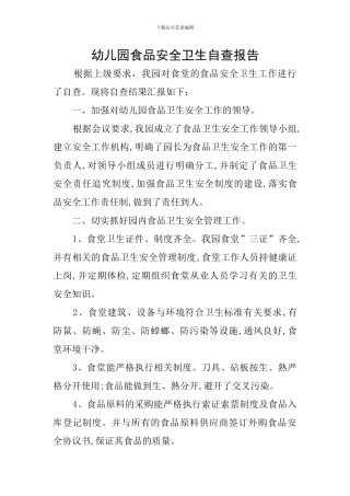 幼儿园食品安全卫生自查报告